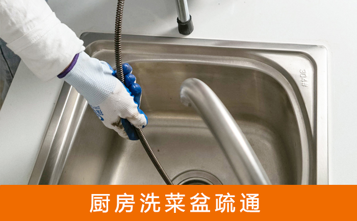 台前疏通洗菜盆